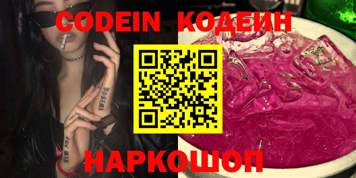 Кодеин Purple Drank Благовещенск