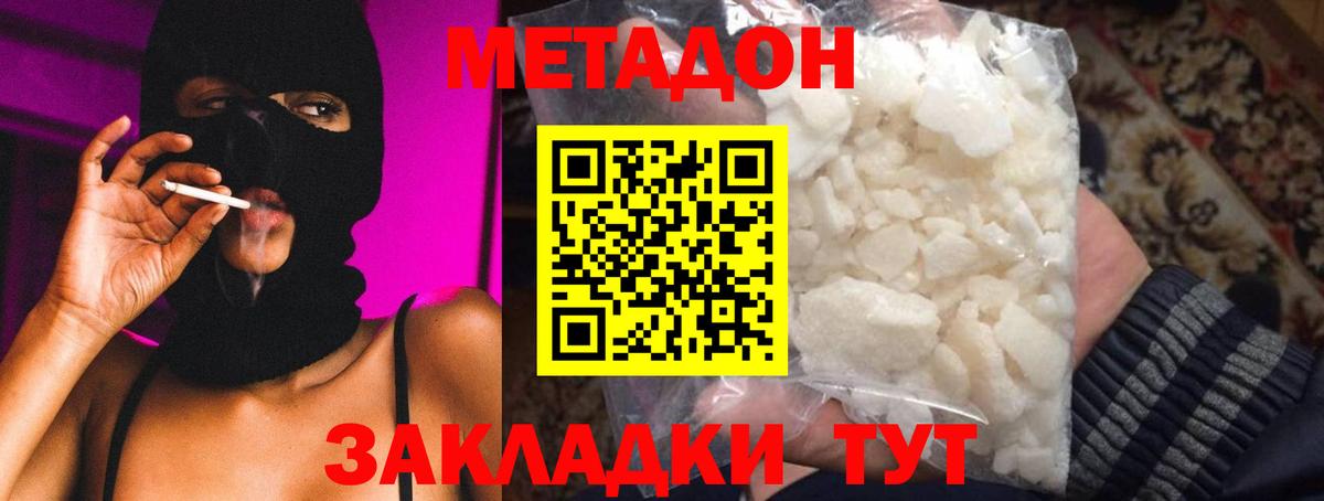 МЕТАДОН methadone Благовещенск